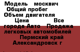  › Модель ­ москвич 2140 › Общий пробег ­ 70 000 › Объем двигателя ­ 1 500 › Цена ­ 70 000 - Все города Авто » Продажа легковых автомобилей   . Пермский край,Александровск г.